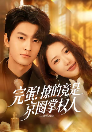 完蛋！撩的竟是京圈掌权人（72集）独家短剧免费看