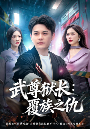 武尊狱长：覆族之仇（80集）解说