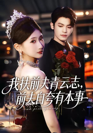 我扶前夫青云志，前夫自夸有本事（50集）每日短剧推荐