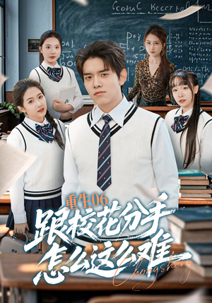 重生06跟校花分手怎么这么难（80集）海量短剧免费看