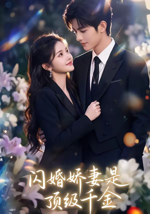 闪婚娇妻是顶级千金（75集）最火爆的短剧