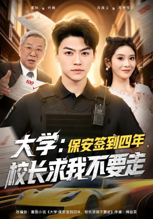 大学：保安签到四年，校长求我不要走（97集）全集都在这里了