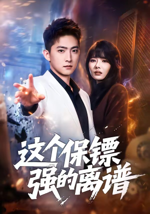 这个保镖强的离谱（83集）好看短剧追不停