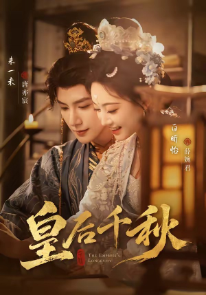 皇后千秋（76集）西瓜短剧免费看