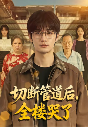 切断管道后，全楼哭了（80集）一个短剧看全集