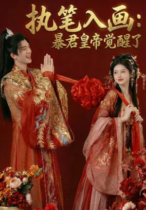 执笔入画：暴君皇帝觉醒了（78集）超爽短剧推荐