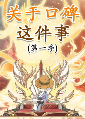 关于口碑这件事（63集）恋爱短剧分享