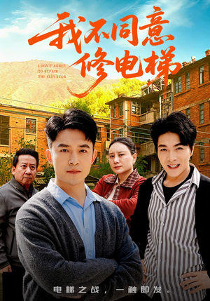 我不同意修电梯（50集）红果免费看短剧