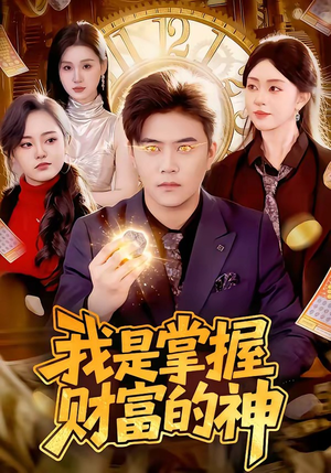 我是掌握财富的神（84集）全季一次看完