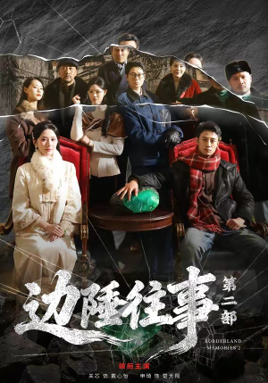 边陲往事第二部（81集）番茄短剧看全集