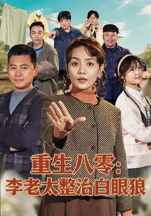 重生八零：李老太整治白眼狼（79集）80到100集