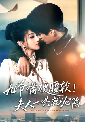 九爷嘴硬腰软！夫人一哄就沦陷（70集）在哪个app能看