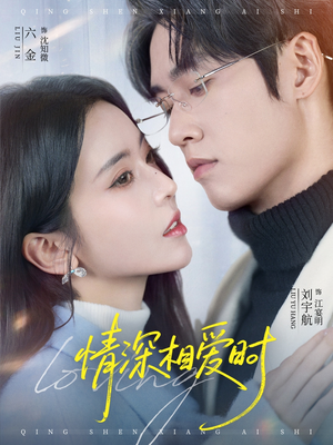 情深相爱时（79集）爆火短剧抢先看