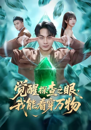 觉醒探查之眼，我能看穿万物（65集）高分推荐免费看