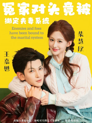 冤家对头竟被绑定夫妻系统（80集）短剧推荐分享
