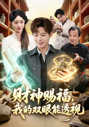 财神赐福，我的双眼能透视（98集）番茄短剧看全集