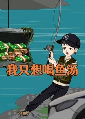 我只想喝鱼汤（60集）热播短剧抢先看