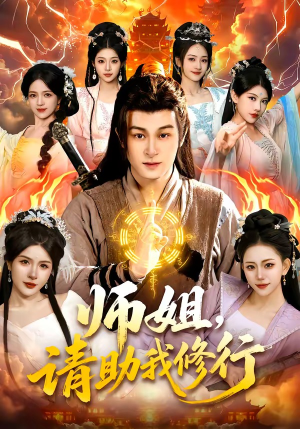 师姐，请助我修行（77集）好看的短剧来了