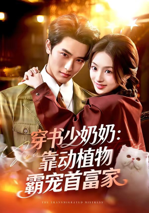 穿书少奶奶：靠动植物霸宠首富家（82集）热门短剧又来了