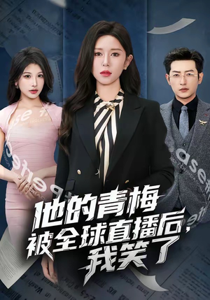 他的青梅被全球直播后，我笑了（60集）在哪里可以全集