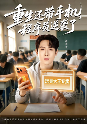 重生还带手机，程序员逆袭了（77集）迅雷网盘观看