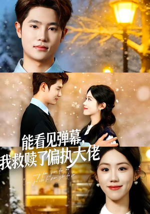 能看见弹幕，我救赎了偏执大佬（80集）热门短剧大全
