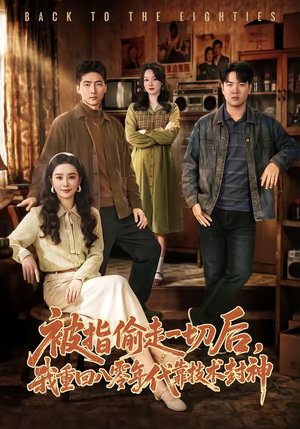 被指偷走一切后，我重回八零年代靠技术封神（67集）真的好看吗