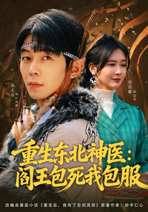 重生东北神医：阎王包死我包服（80集）短剧全集大结局