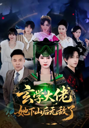 玄学大佬她下山后无敌了（56集）在线看免费版