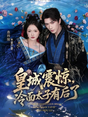 皇城震惊，冷面太子有后了（80集）在线播放