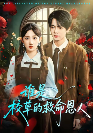 谁是校草的救命恩人（63集）免费短剧合集