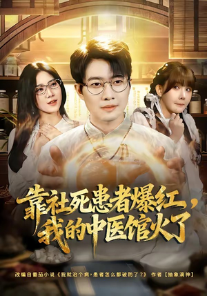 靠社死患者爆红，我的中医馆火了（80集）精彩片段