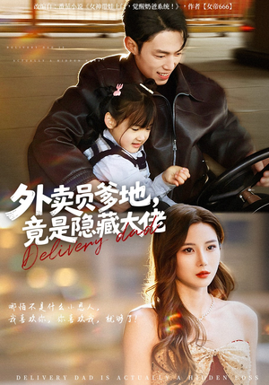 外卖员爹地，竟是隐藏大佬（75集）超甜短剧分享