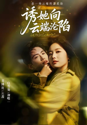 诱她向云端沦陷（60集）热门短剧抢先看