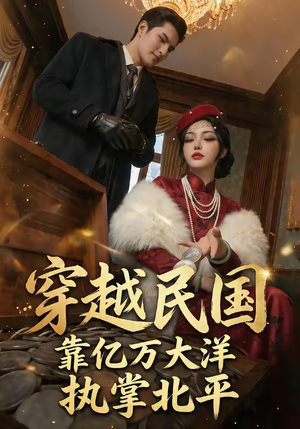 穿越民国靠亿万大洋执掌北平（68集）一起看短剧