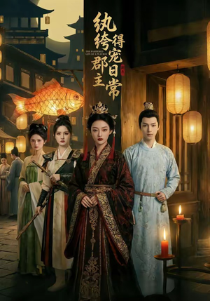 纨绔郡主得宠日常（81集）短剧太好看