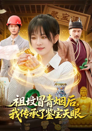 祖坟冒青烟后，我传承了鉴宝天眼（85集）在哪个平台能看