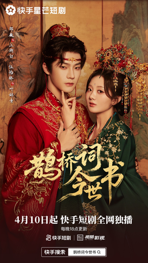 鹊桥词今世书（30集）好看到停不下来