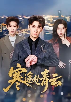 寒途赴青云（62集）短剧在线看