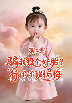骗我投个好胎？行，你们别后悔第二季（78集）爆火短剧追不停