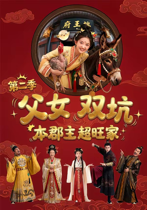 父女双坑，本郡主超旺家第二季（94集）在线播放
