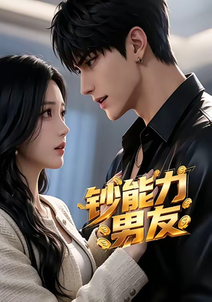 钞能力男友（28集）热播短剧全集看