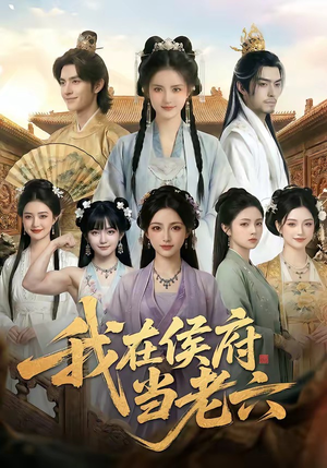 我在侯府当老六（58集）全集都在这里了