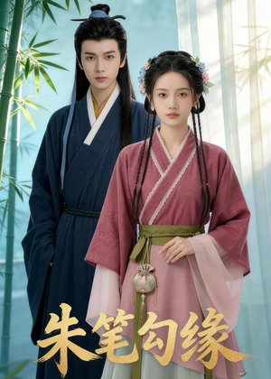 朱笔勾缘（44集）短剧也太好看了
