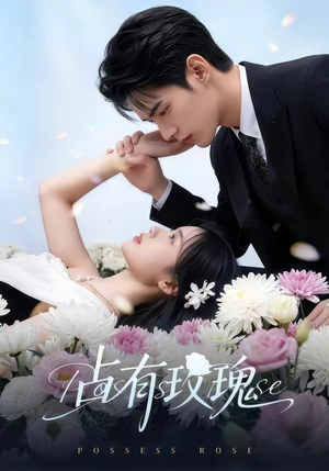 占有玫瑰（60集）热门短剧分享