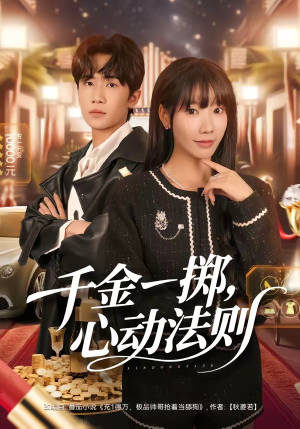 千金一掷，心动法则（79集）上热门短剧