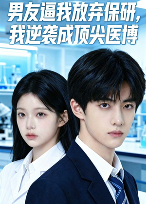 男友逼我放弃保研，我逆袭成顶尖医博（35集）在线观看