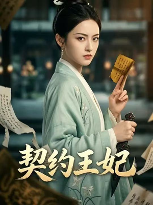 契约王妃（38集）独家资源免费看