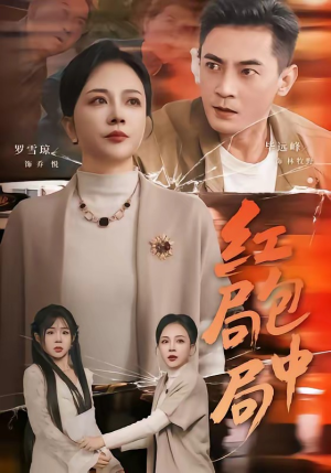 红包局中局（60集）好看短剧抢先看
