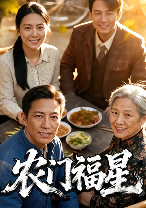 农门福星（81集）短剧太精彩了